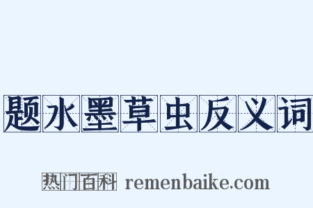 题水墨草虫反义词是什么意思的图片